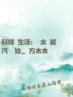 科技與生活：從太陽能汽車開始