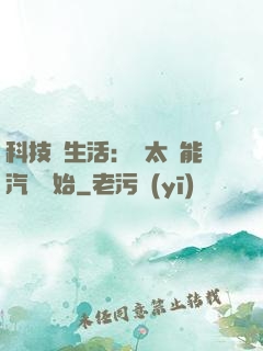 科技與生活：從太陽能汽車開始