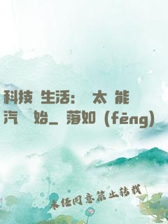 科技與生活：從太陽能汽車開始