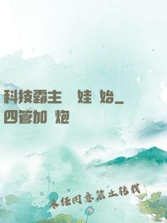 科技霸主從帶娃開始