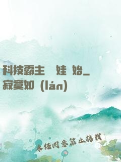 科技霸主從帶娃開始