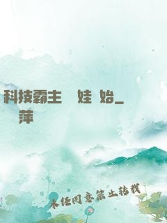 科技霸主從帶娃開始