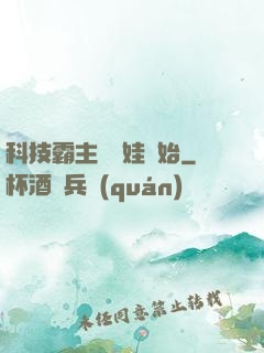 科技霸主從帶娃開始