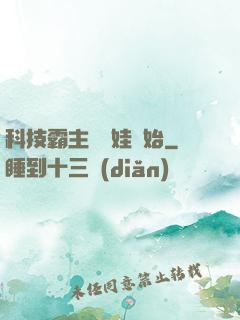 科技霸主從帶娃開始