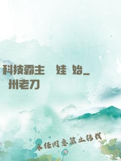 科技霸主從帶娃開始