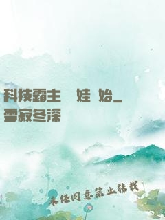 科技霸主從帶娃開始