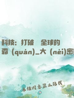 科技：打破壟斷全球的霸權(quán)