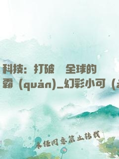 科技：打破壟斷全球的霸權(quán)