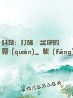 科技：打破壟斷全球的霸權(quán)