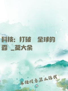 科技：打破壟斷全球的霸權
