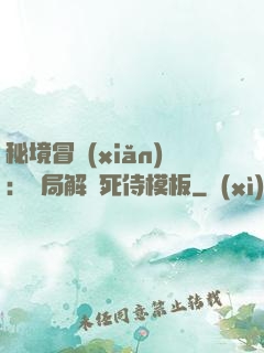 秘境冒險(xiǎn)：開局解鎖死侍模板