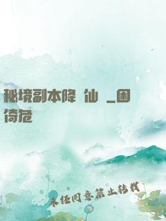 秘境副本降臨仙俠