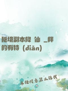 秘境副本降臨仙俠