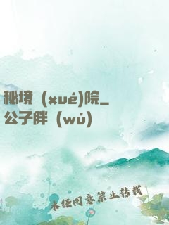 秘境學(xué)院