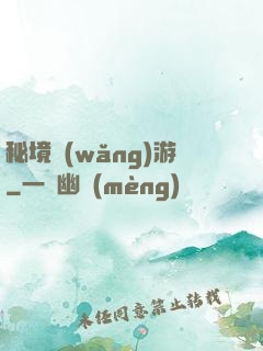 秘境網(wǎng)游