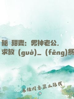 秘寵甜妻：男神老公，求放過(guò)