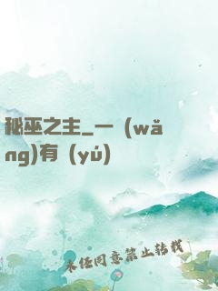 秘巫之主