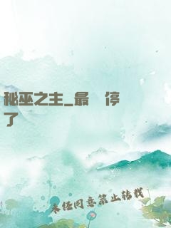 秘巫之主