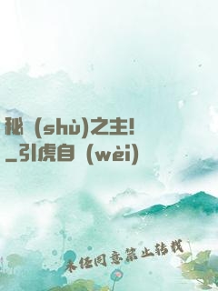 秘術(shù)之主！