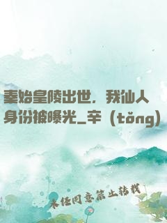 秦始皇陵出世，我仙人身份被曝光