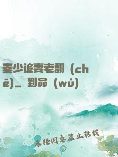 秦少追妻老翻車(chē)