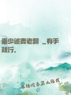 秦少追妻老翻車