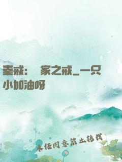 秦戒：傳家之戒