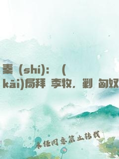 秦時(shí)：開(kāi)局拜師李牧，剿滅匈奴