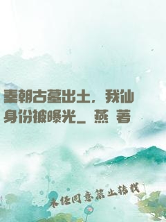 秦朝古墓出土，我仙師身份被曝光