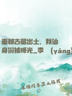 秦朝古墓出土，我仙師身份被曝光