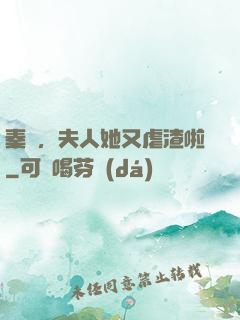 秦爺，夫人她又虐渣啦