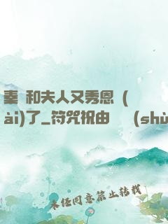 秦總和夫人又秀恩愛(ài)了