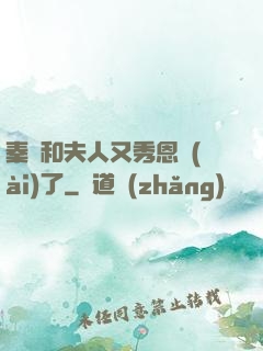 秦總和夫人又秀恩愛(ài)了