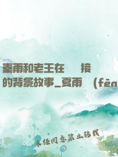 秦雨和老王在倉庫連接的背景故事