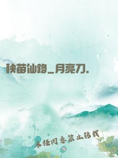 秧苗仙路