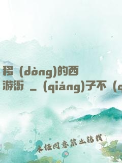 移動(dòng)的西游衙門
