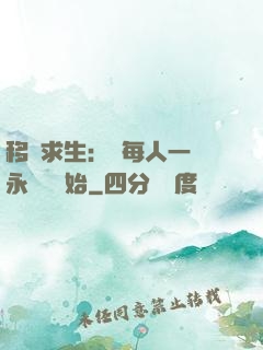 移動求生：從每人一臺永動機開始