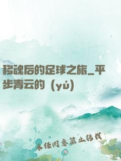 移魂后的足球之旅