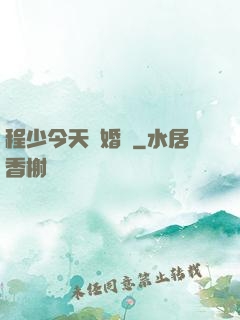 程少今天離婚嗎