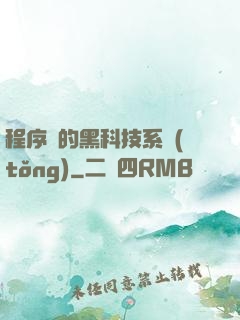 程序員的黑科技系統(tǒng)