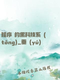 程序員的黑科技系統(tǒng)
