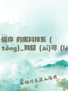 程序員的黑科技系統(tǒng)