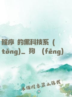 程序員的黑科技系統(tǒng)
