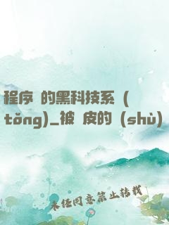 程序員的黑科技系統(tǒng)