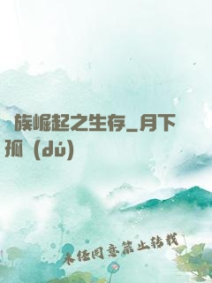 種族崛起之生存
