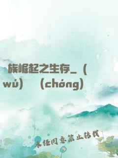 種族崛起之生存