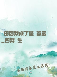 種田后我成了星際首富