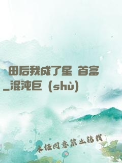 種田后我成了星際首富