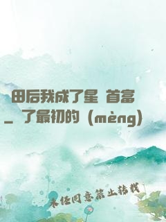 種田后我成了星際首富