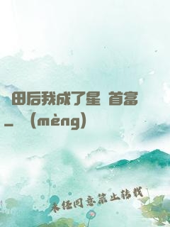 種田后我成了星際首富